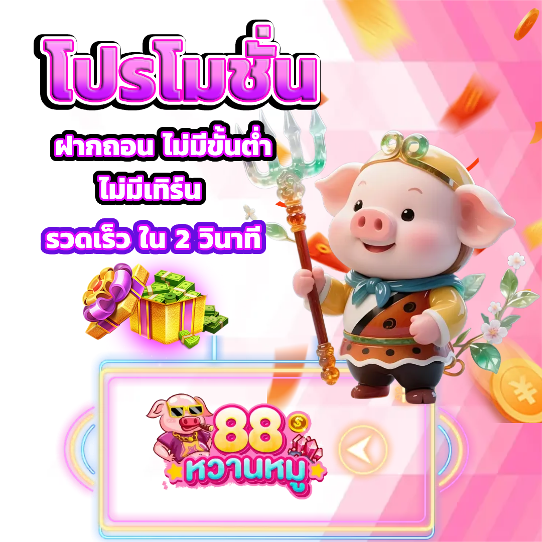 หวานหมู88 โปรโมชั่น