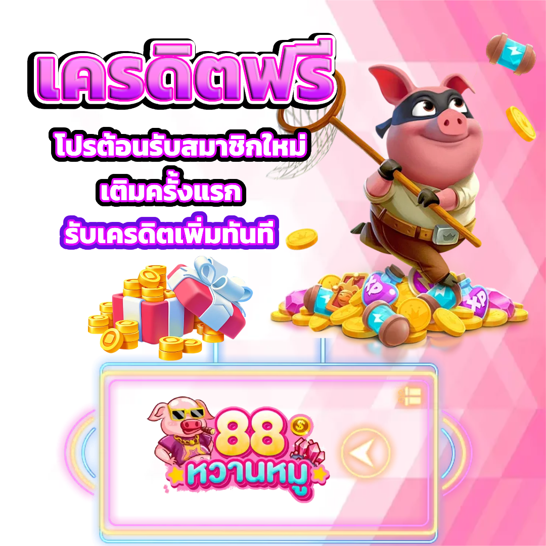 หวานหมู88 เครดิตฟรี