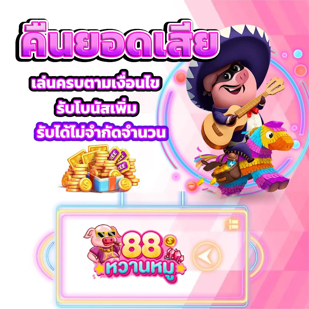 หวานหมู88 คืนยอดเสีย