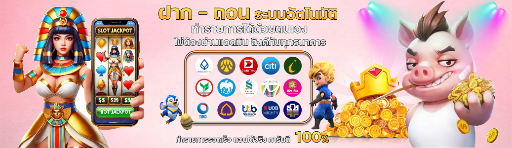 หวานหมู88 ฝากถอนออโต้