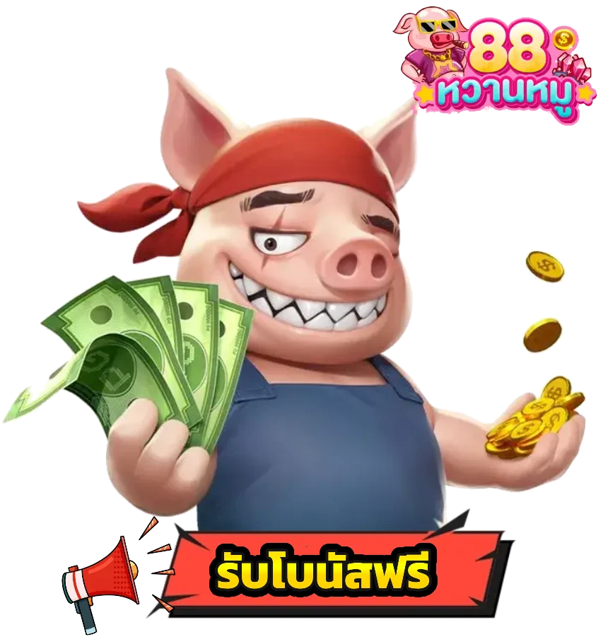 หวานหมู88 โบนัสฟรี